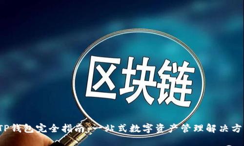  TP钱包完全指南：一站式数字资产管理解决方案