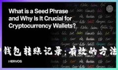 如何恢复TP钱包转账记录：有效的方法和步骤解析