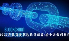 2023年最佳冷钱包软件推荐：安全与盈利兼得