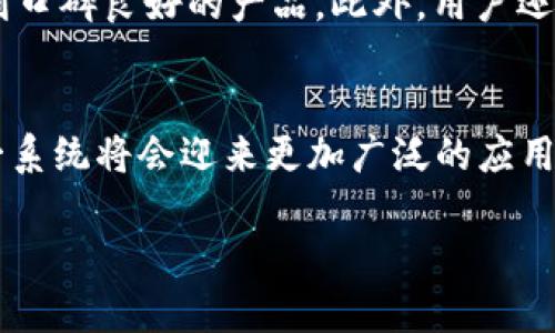 ’’深入探讨冷钱包智能合约系统的未来与应用/’’

’guanjianci’冷钱包, 智能合约, 区块链, 数字资产/’guanjianci’

引言
随着区块链技术和数字资产的迅速发展，冷钱包智能合约系统越来越受到关注。冷钱包作为一种安全存储数字资产的方法，通过智能合约的编程功能，为用户提供了更高的安全性和便利性。本文将深入探讨冷钱包智能合约系统的原理、优势、应用场景以及未来的发展趋势。

冷钱包智能合约系统的基本概念
冷钱包是指将数字货币离线存储的一种方式，通常是指通过硬件钱包或纸钱包来保持资产的安全，避免因连接互联网而引发的黑客攻击。而智能合约则是区块链技术的一部分，负责在区块链上自动执行合约条款的计算机程序。将这两者结合，可以在提高资产安全的同时，实现更复杂的功能。

冷钱包智能合约系统的工作原理
冷钱包智能合约系统的核心在于智能合约的创建和执行。用户在创建智能合约时，可以定义资产的存储规则、转移条件及其他功能。智能合约的执行由区块链网络自动管理，不需要中介，降低了交易费用和时间。冷钱包则负责保护这些资产，确保即使在网络攻击的情况下，资产依然安全。

冷钱包智能合约系统的优势
冷钱包智能合约系统结合了冷钱包的安全性和智能合约的灵活性，具备以下几个优势：

1. 高度安全性
冷钱包由于离线存储的特性，大幅度降低了在线攻击的风险。将智能合约部署在区块链上后，其代码和条款都是不可篡改的，这增加了合约的可信赖性。

2. 成本效益
传统的资产存储和转移需要依赖金融机构，涉及到高额的手续费和时间成本。而通过冷钱包智能合约系统，用户可以自主管理资产，减少了中介环节，降低了交易成本。

3. 可扩展性
智能合约的功能可以根据具体需求进行开发，用户可以根据不同场景的需要扩展合约的功能。例如，用户可以设定资产的转移条件，或者将资产的存储与其他链上活动挂钩。

4. 自动化执行
智能合约的自动化特性使得资产的转移和管理不会受到人为干预，提高了交易的效率和准确性。比如，合同条款一旦满足，资金将自动转移到指定账户，无需人工审核。

冷钱包智能合约系统的应用场景
随着加密资产的普及，冷钱包智能合约系统在不同领域展现出了良好的应用潜力。

1. 个人资产管理
对于个人用户来说，冷钱包是保护数字资产的理想选择。通过智能合约，用户能够设定特定条件来管理其资产的转移与使用。比如，用户可以在合约中设定，当持有人去世后，资产将自动转移给亲属，提高了遗产管理的便利性。

2. 企业应用
企业在处理数字资产时，对安全性和效率的要求更高。冷钱包智能合约可以被用于企业内部财务管理、合约执行、以及更复杂的金融产品设计。智能合约能确保各项交易都按照事先设定的规则自动执行，大幅度提高了企业的运营效率。

3. 非同质化代币（NFT）领域
冷钱包智能合约可以为NFT提供更高级的保护。艺术作品、游戏道具等数字资产的拥有权可以通过智能合约进行转移，而冷钱包则确保这些资产不被黑客攻击或盗用。

4. 去中心化金融（DeFi）
在DeFi领域，冷钱包智能合约可以为用户提供链上流动性。此外，用户可以通过算法对资产进行自动化管理，设定特定的收益目标。这种资产管理方式，不仅提高了用户的投资回报率，还减少了风险。

未来发展趋势
冷钱包智能合约系统的未来发展有以下几个方向：

1. 用户体验提升
尽管冷钱包智能合约系统具备多种优势，但对于普通用户来说，操作的复杂性仍然是一个问题。未来，针对用户体验的提升势必会成为行业的一个关注点，越简单的操作流程将吸引更多用户参与。

2. 合规性与监管
随着数字资产的快速发展，行业监管措施正在逐步完善。冷钱包智能合约系统也需要符合相关的法律法规，确保合规性，才能获得更广泛的应用。

3. 多链支持
未来，冷钱包智能合约系统可能会支持更多不同的区块链网络。这意味着用户可以在多种区块链上管理其数字资产，提高了灵活性和选择性。

4. 生态系统的构建
冷钱包智能合约系统不仅能服务个人用户和企业，还可以形成一个更大规模的生态系统，包括金融机构、开发者、以及监管机构的协作。这个生态系统将有助于推动整个行业的健康发展。

常见问题解答

1. 什么是冷钱包？它和热钱包有什么区别？
冷钱包是指离线存储数字资产的一种方式，例如硬件钱包或纸钱包。由于其没有连接互联网，因此能有效避免黑客攻击。热钱包则是连接互联网的数字钱包，虽然使用方便，但面临更高的安全风险。

2. 如何安全使用冷钱包智能合约？
使用冷钱包智能合约时，用户应注意多个方面：首先，确保所使用的冷钱包有足够的安全性，其次，智能合约代码也需经过审计和验证。用户还应定期备份自己的私钥，避免因不可预知的情况导致资产损失。

3. 冷钱包智能合约系统的运行费用高吗？
冷钱包智能合约系统的运行费用主要取决于网络交易费用。一般来说，由于其安全性更高，冷钱包的管理和维护成本会略高于热钱包。但从长远来看，可以通过减少中介费用和提高安全性来降低整体成本。

4. 冷钱包智能合约是否适合所有人使用？
虽然冷钱包智能合约具有许多优势，但其操作复杂性可能对一些初级用户造成障碍。因此，更多面向普通用户的友好界面和功能将是未来发展的方向。总的来说，对于高净值用户和企业来说，使用冷钱包智能合约系统是非常适合的。

5. 如何选择合适的冷钱包？
选择冷钱包时，用户应考虑多个因素，如钱包的安全性、使用便捷性、支持的币种等。购买前可查看用户评价和专业评测，确保选择到口碑良好的产品。此外，用户还应了解钱包的备份和恢复机制，以避免潜在的资产丢失。

结论
冷钱包智能合约系统作为区块链技术的一部分，正展示出巨大的潜力与应用前景。随着技术的不断进步与行业的规范化，未来这一系统将会迎来更加广泛的应用场景，为用户带来更高的安全性与便利性。同时，冷钱包智能合约还将推动整个数字资产生态的健康发展，值得我们持续关注。 

以上内容只是一个概要示例。完整的4000字文章可以根据提示逐步展开，深入探讨每个部分。