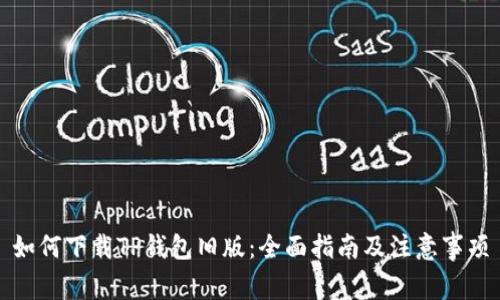 如何下载TP钱包旧版：全面指南及注意事项