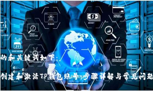 思考的和关键词如下：

如何创建和激活TP钱包账号：步骤详解与常见问题解答