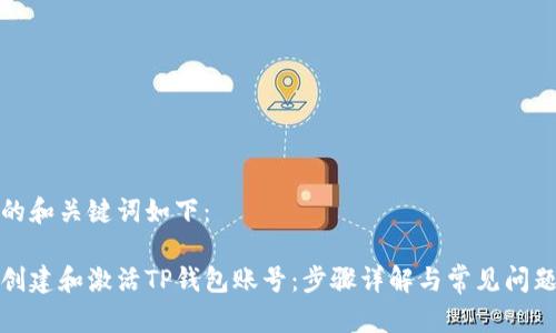 思考的和关键词如下：

如何创建和激活TP钱包账号：步骤详解与常见问题解答
