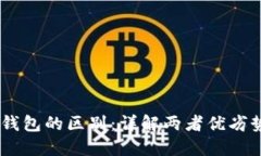 BK钱包与TP钱包的区别：详解两者优劣势及适用场