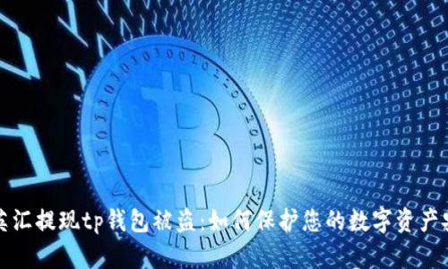 华英汇提现tp钱包被盗：如何保护您的数字资产安全