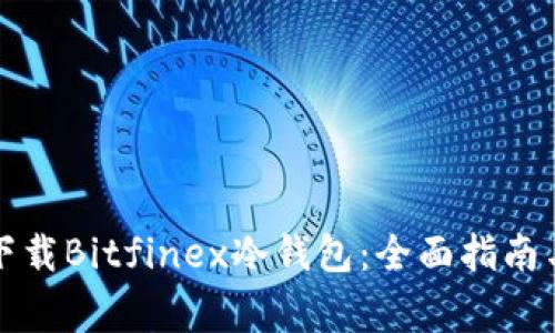如何安全下载Bitfinex冷钱包：全面指南与注意事项