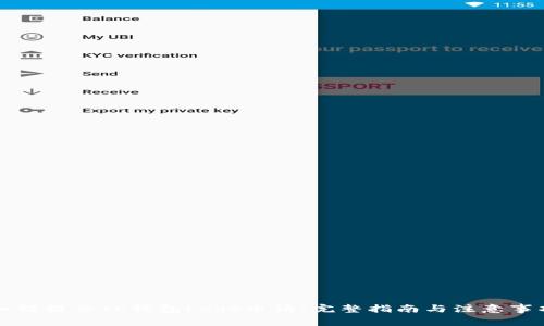 如何提交TP钱包Logo申请：完整指南与注意事项