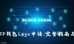 如何提交TP钱包Logo申请：完整指南与注意事项