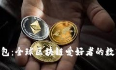 TokenPocket钱包：全球区块链爱好者的数字资产管理