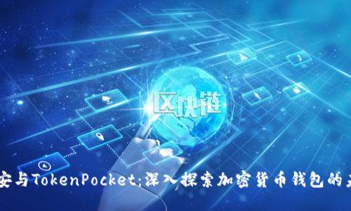 币安与TokenPocket：深入探索加密货币钱包的未来