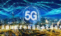 示例：2023年数字货币与区块链技术的经济影响分