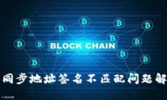 TP钱包同步地址签名不匹配问题解决指南