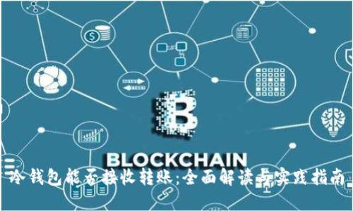 冷钱包能否接收转账：全面解读与实践指南