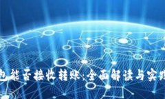 冷钱包能否接收转账：全面解读与实践指南