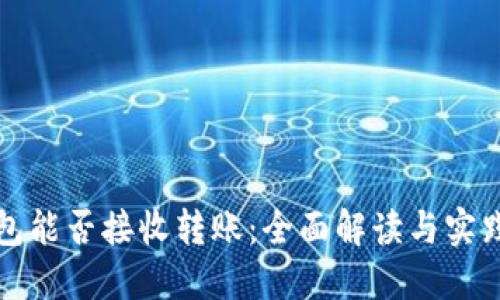 冷钱包能否接收转账：全面解读与实践指南