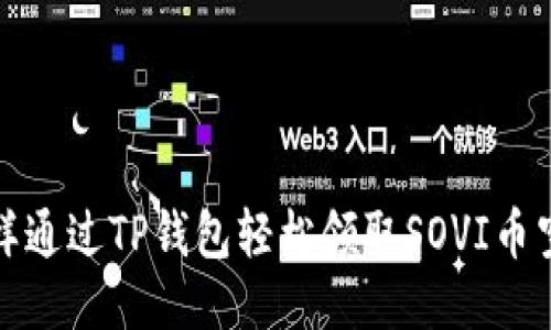  怎样通过TP钱包轻松领取SOVI币空投？