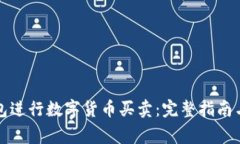 如何使用TP钱包进行数字货币买卖：完整指南与常