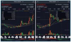 数字钱包怎么冷存储：全面解析冷存储的重要性