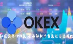 : 弘盛国际TP钱包：全面解析下载流程与使用技巧