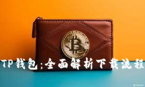 : 弘盛国际TP钱包：全面解析下载流程与使用技巧