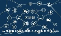 如何处理TP钱包被第三方控制的紧急情况