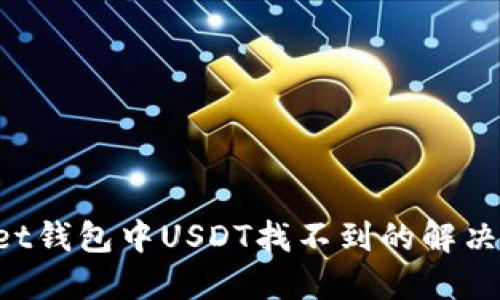 TokenPocket钱包中USDT找不到的解决方案与技巧