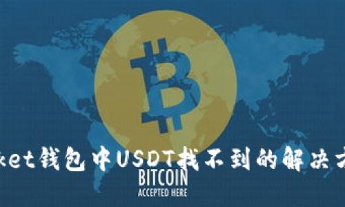 TokenPocket钱包中USDT找不到的解决方案与技巧