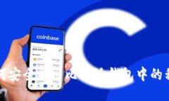 如何安全导出比特派钱包中的私钥