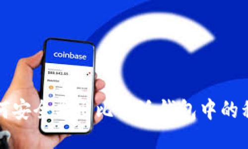 如何安全导出比特派钱包中的私钥