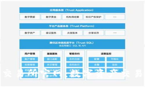:
探索欧亿交易所官网：数字资产交易的新机遇