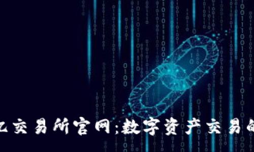 :
探索欧亿交易所官网：数字资产交易的新机遇