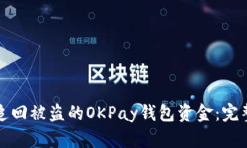 如何追回被盗的OKPay钱包资金：完整指南