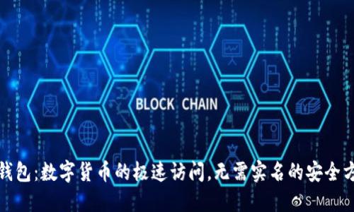 TP钱包：数字货币的极速访问，无需实名的安全方案