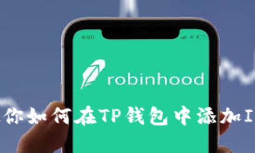 一步步教你如何在TP钱包中添加ICP币网络