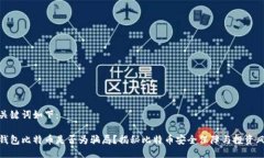 与关键词如下：冷钱包比特币是否为骗局？揭秘