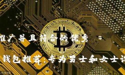 思考一个适合推广并且符合的优秀

2023年最佳冷钱包推荐：专为男士和女士设计的安全选择