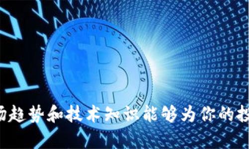    TP钱包如何买入TRX：详细步骤和投资指南  / 
 guanjianci  TP钱包, 买入TRX, 数字货币交易, 加密货币投资  /guanjianci 

### TP钱包如何买入TRX：详细步骤和投资指南

#### 什么是TP钱包？

TP钱包（Token Pocket Wallet）是一款全面的数字货币钱包，支持多种区块链资产的管理。作为一款多功能的工具，TP钱包不仅提供安全的资产存储和管理功能，还能方便用户进行加密货币交易，尤其是TRON（波场）的交易。TRX是TRON网络的原生代币，作为一种去中心化的数字资产，TRX在加密货币市场上受到广泛认可。

#### TRX的基本介绍

TRON是一个去中心化平台，目标是构建一个全球数字内容的去中心化网络。TRX是其核心代币，用于支付内容创造者和是在TRON生态系统中使用的主要货币。由于TRON能处理大量的交易并提供快速的确认时间，因此它得到了很多投资者的青睐。买入TRX意味着你在加入一个充满潜力的生态系统。

#### TP钱包内购买TRX的步骤

使用TP钱包购买TRX的过程非常简单，下面详细介绍每个步骤，帮助你顺利完成购买。

步骤一：下载并安装TP钱包
首先，你需要在手机上下载并安装TP钱包。TP钱包可以在各大应用商店（如App Store或Google Play）中找到。安装完成后，打开应用程序，进行简单的注册或登录。如果你是新用户，可以选择创建一个新的钱包，系统会给予你一个助记词，请务必妥善保管。

步骤二：完成身份验证
在某些地区，TP钱包可能要求用户进行身份验证以遵守相关法律法规。根据应用内提示，提交所需的身份信息，确保你能顺利进行后续的交易。

步骤三：绑定支付方式
买入TRX时，你需要绑定一种支付方式。TP钱包支持多种支付方式，包括银行卡、信用卡或是其它数字货币。如果你打算使用银行卡，请按照系统的指引输入卡片信息并进行验证。

步骤四：选择购买TRX
在TP钱包的主界面中，找到“买入”或“交易”选项。选择你要购买的TRX，输入购买数量。系统会计算出当前价格和应付金额。在确认信息无误后，点击“确认购买”。

步骤五：完成交易
在确认交易后，TP钱包会开始处理你的订单。根据网络状况，交易可能需要几分钟的时间。在交易完成后，你的TRX将自动存入TP钱包中。你可以随时查看你的资产状况。

### 相关问题

1. **使用TP钱包买TRX是否安全？**
   
   安全性分析
   在选择使用TP钱包购买TRX之前，安全性是许多投资者最关注的问题之一。TP钱包作为一款知名的数字货币钱包，其安全性相对较高。然而，用户在使用过程中仍需保持警惕，学习一些安全使用的相关知识。

   TP钱包的安全机制
   TP钱包采用了多层的安全机制，包括私人密钥保护和身份验证机制。用户在创建钱包时会生成一个助记词，这一助记词相当于你的账户“密码”。如果不小心泄露了助记词，可能导致资金丢失，因此要非常小心保管。

   常见的安全措施
   用户还可以采用一些常见的安全措施，如定期更新密码、开启双重身份验证、避免在公共Wi-Fi环境下进行交易等。这些措施能够有效降低账户被盗的风险，从而保障你的资产安全。

2. **为什么要投资TRX？**

   TRX的基本优势
   投资TRX的理由有很多，首先TRON作为一个去中心化平台致力于改变数字内容的分发方式。相比于传统的内容分发渠道，TRON可以减少中间商的干预，让内容创造者获得更高的收益。

   市场潜力
   随着区块链技术的发展，TRON的市场潜力也在逐渐显现。它的高交易速度和低收费使得用户体验得到了极大的提升。很多用户已经开始在TRON网络上进行交易和内容创作，这为TRX的使用提供了良好的基础。

   社区支持与技术更新
   TRON拥有一个活跃的社区，持续进行技术更新，改善其网络功能。很多开发者正在不断推出新的DApp（去中心化应用），这进一步推动了TRX的需求。

3. **TP钱包支持哪些数字货币？**

   支持的主流数字货币
   TP钱包作为一款多功能的钱包，支持包括BTC、ETH、TRX等在内的多种主流数字货币。无论你需要存储哪种类型的数字资产，TP钱包都能满足你的需求。

   常见的代币和资产
   除了上述主流货币，TP钱包还支持许多ERC-20和TRC-20代币。用户可以很方便地进行多种数字货币的转换和管理。

   如何确认支持的货币列表
   在钱包的界面中，通常会有一个“资产”或者“市场”选项，用户可以通过这个选项查看可支持的所有数字货币列表。如果想要添加新的货币，只需在应用内的市场中搜索并进行添加即可。

4. **TP钱包如何保障用户隐私？**

   隐私保护措施
   TP钱包在用户隐私保护方面做出了很多努力。用户的私人密钥是生成的并储存在用户设备上，TP钱包不存储任何用户的私人信息或资产数据。这种设计确保了用户的资金在TP钱包上的安全。

   数据保护政策
   TP钱包遵循严格的数据保护政策，确保用户的信息不被第三方获取。同时，用户在进行交易时，所涉及到的信息也会进行加密处理，降低数据泄露的风险。

   用户隐私自我管理
   用户的隐私管理也依赖于用户自身的警觉性。建议用户定期更改密码，不要轻易点击来历不明的链接，谨慎对待社交工程攻击，以减少泄露个人隐私的风险。

5. **如何安全存储TRX资产？**

   安全存储的必要性
   安全地存储你的TRX资产是每一位投资者必须面对的问题。TRX作为数字货币，一旦丢失是无法找回的，因此用户需要采用一些有效的措施来确保资产安全。

   使用硬件钱包
   硬件钱包是存储数字货币最安全的方式之一。通过将你的TRX资产存储在硬件钱包中，能够有效避免被黑客攻击和恶意软件的侵害。硬件钱包如Ledger或Trezor被广泛推荐，用户可以选择适合自己的设备进行资产管理。

   多重签名钱包
   针对高价值的投资者，可以考虑使用多重签名钱包。这类钱包要求多个密钥才能完成交易，进一步增强了安全性。虽然设置复杂，但在安全上会提供更高的保障。

   定期备份
   定期备份钱包文件也非常重要。用户应当将钱包的备份文件保存在安全的地方，以避免在设备损坏或丢失时造成的资产损失。

### 总结

通过以上的介绍，相信你对TP钱包如何买入TRX有了更深入的了解。在进行数字货币投资时，选择一个安全、便捷的钱包至关重要。同时，多了解市场趋势和技术知识能够为你的投资决策提供支持。在确保资金安全的同时，抓住数字资产的发展机会，实现财富增值。