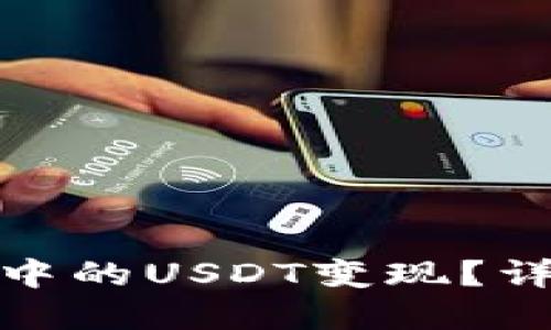 如何快速将TP钱包中的USDT变现？详解实用技巧与步骤