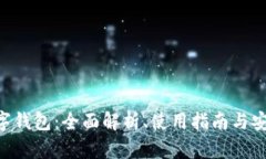 ETH数字钱包：全面解析、使用指南与安全策略
