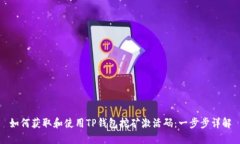 如何获取和使用TP钱包挖矿激活码：一步步详解