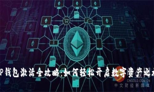 TP钱包激活全攻略：如何轻松开启数字资产之旅