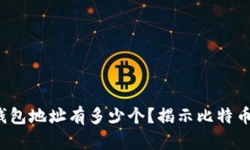  中本聪的比特币钱包地址有多少个？揭示比特币创始人的神秘财富