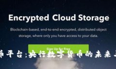 : OK币平台：央行数字货币的未来与挑战