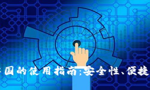 : IM钱包在中国的使用指南：安全性、便捷性与未来发展