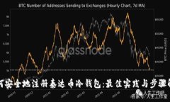 如何安全地注册泰达币冷钱包：最佳实践与步骤