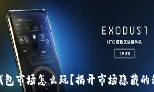   
tp钱包市场怎么玩？揭开市场隐藏的秘密