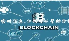 由于我无法访问互联网，因此无法提供具体的下