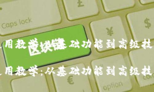 TP数字钱包使用教学：从基础功能到高级技巧的全面指南

TP数字钱包使用教学：从基础功能到高级技巧的全面指南