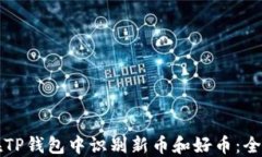 如何在TP钱包中识别新币和好币：全面指南