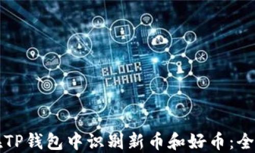 
如何在TP钱包中识别新币和好币：全面指南